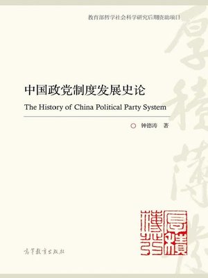 cover image of 中国政党制度发展史论 (The History of China Political Party System)